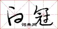 段相林白冠行书怎么写