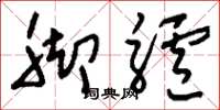 刘少英脚驴草书怎么写