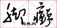刘少英脚癣草书怎么写