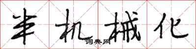 段相林半机械化行书怎么写
