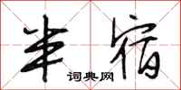 段相林半宿行书怎么写