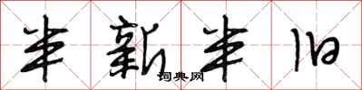 段相林半新半旧行书怎么写