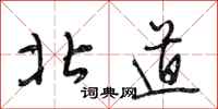 段相林北道行书怎么写