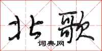 段相林北歌行书怎么写
