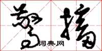 刘少英惊搐草书怎么写
