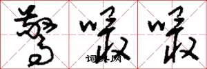 刘少英惊嘬嘬草书怎么写