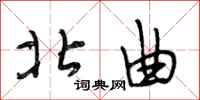 段相林北曲行书怎么写