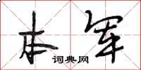 段相林本军行书怎么写