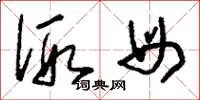 刘少英假母草书怎么写
