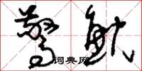 刘少英惊鲵草书怎么写