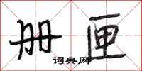段相林册匣行书怎么写