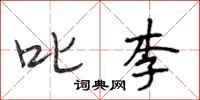 段相林叱李行书怎么写