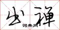 段相林出禅行书怎么写