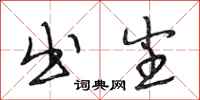 段相林出尘行书怎么写
