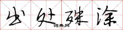 段相林出处殊涂行书怎么写