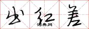 段相林出红差行书怎么写