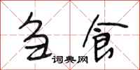 段相林刍食行书怎么写