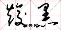 刘少英焌黑草书怎么写
