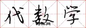 段相林代数学行书怎么写