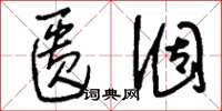 刘少英匮涸草书怎么写