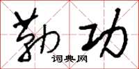 刘少英勒功草书怎么写