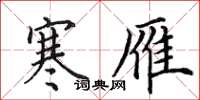 田英章寒雁楷书怎么写