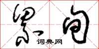 刘少英累旬草书怎么写