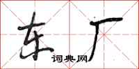 段相林东厂行书怎么写