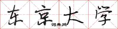 段相林东京大学行书怎么写