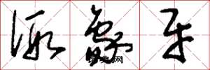 刘少英假象牙草书怎么写