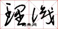 刘少英理识草书怎么写