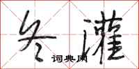 段相林冬灌行书怎么写