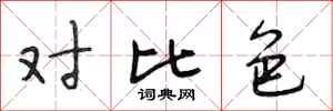 段相林对比色行书怎么写