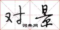 段相林对景行书怎么写