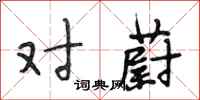 段相林对蔚行书怎么写