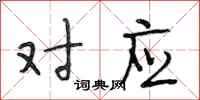 段相林对应行书怎么写