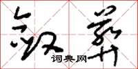 刘少英敛葬草书怎么写