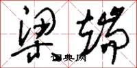 刘少英梁端草书怎么写