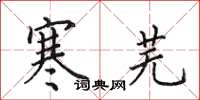 田英章寒芜楷书怎么写