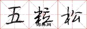 段相林五粒松行书怎么写