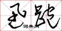 刘少英迅跑草书怎么写