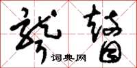 刘少英聋瞽草书怎么写