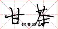 段相林甘茶行书怎么写