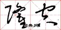 刘少英隆空草书怎么写