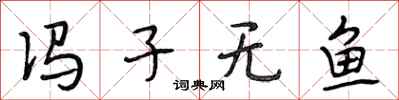 段相林冯子无鱼行书怎么写