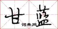 段相林甘蓝行书怎么写