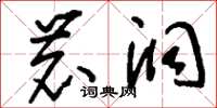 刘少英鹿洞草书怎么写