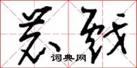 刘少英鹿戏草书怎么写