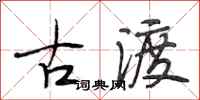 段相林古渡行书怎么写