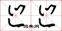 刘少英巡巡草书怎么写